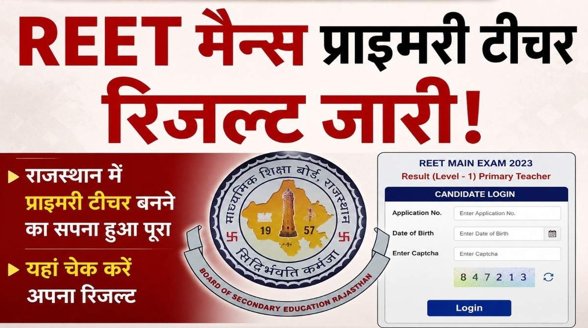 RSSB REET Mains Primary Teacher Result 2026: रीट मेन्स प्राइमरी टीचर रिजल्ट और फाइनल आंसर की जारी ऐसे चेक करें अपना मेरिट स्टेटस!