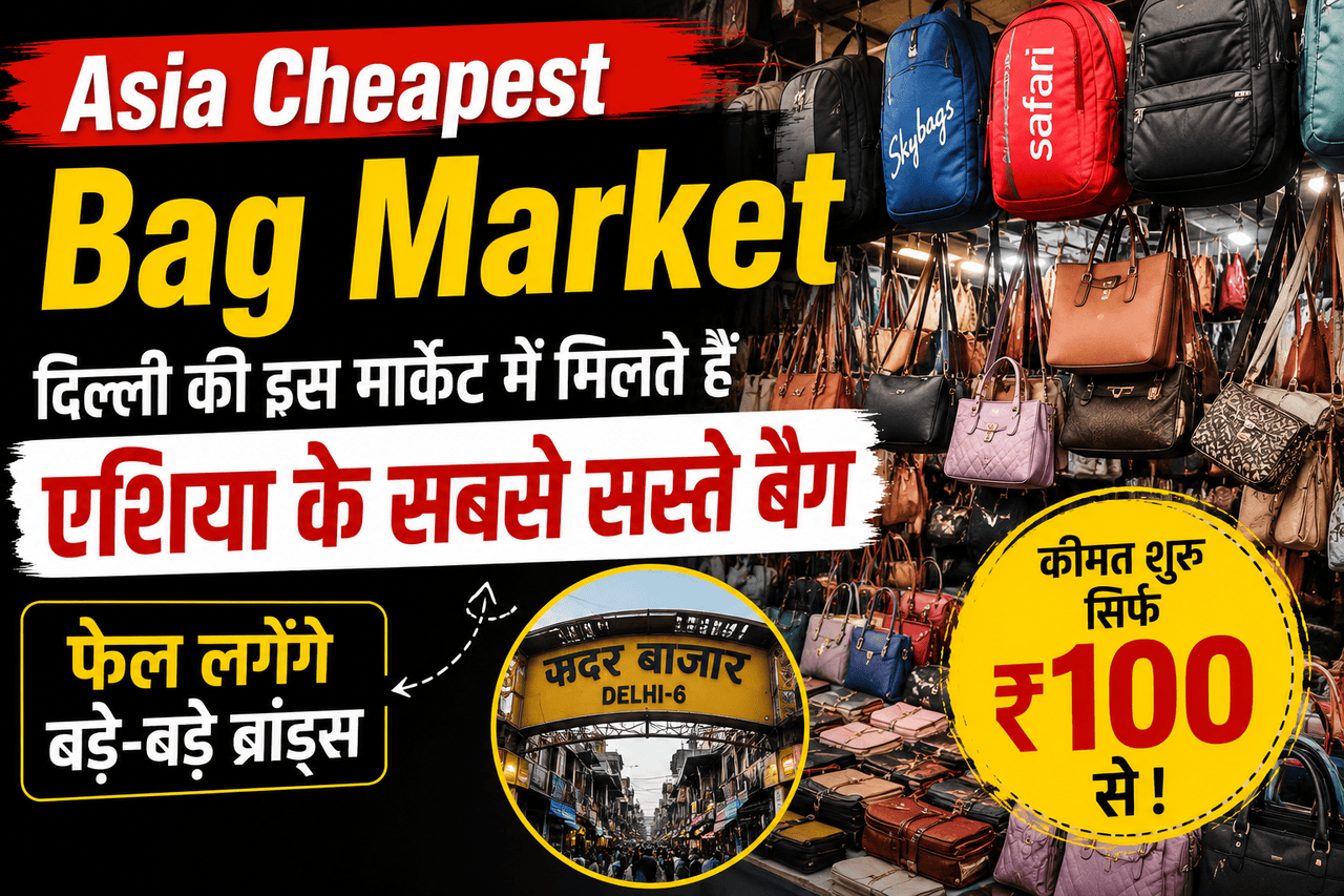 Asia Cheapest Bag Market: दिल्ली की इस मार्केट में मिलते हैं एशिया के सबसे सस्ते बैग, फेल लगेंगे बड़े-बड़े ब्रांड्स