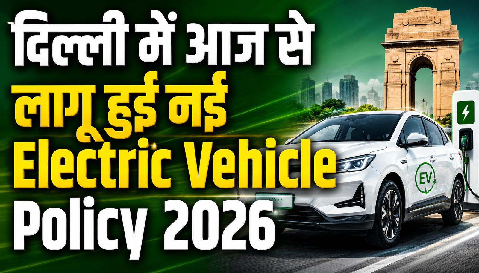 दिल्ली में आज से लागू हुई नई Electric Vehicle Policy 2026: गाड़ी खरीदारों को मिलेंगे बंपर फायदे, टैक्स और रजिस्ट्रेशन फीस माफ