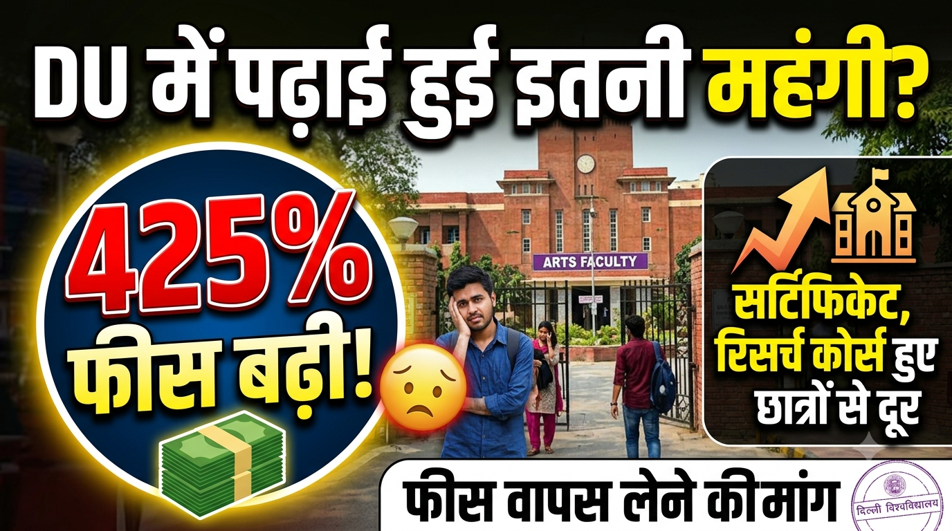 DU Fee Hike: डीयू में पढ़ाई हुई इतनी महंगी? 425% फीस बढ़ते ही सर्टिफिकेट से लेकर रिसर्च कोर्सेज से दूर हो गए छात्र