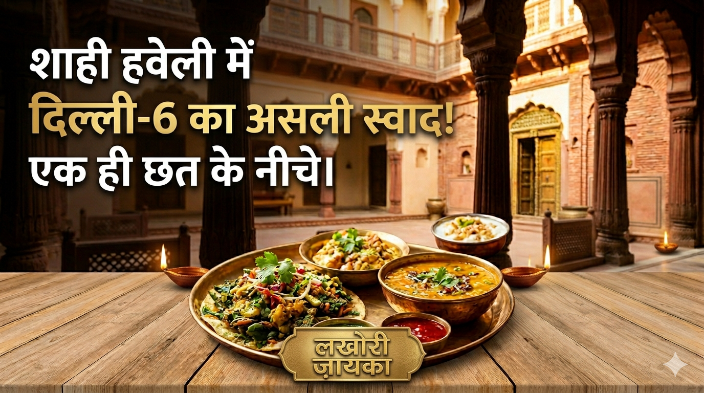 Haveli Dharampura Delhi 6 Food: पुरानी दिल्ली का मशहूर जायका अब एक छत के नीचे, धर्मपुरा हवेली में उमड़ रही पर्यटकों की भीड़