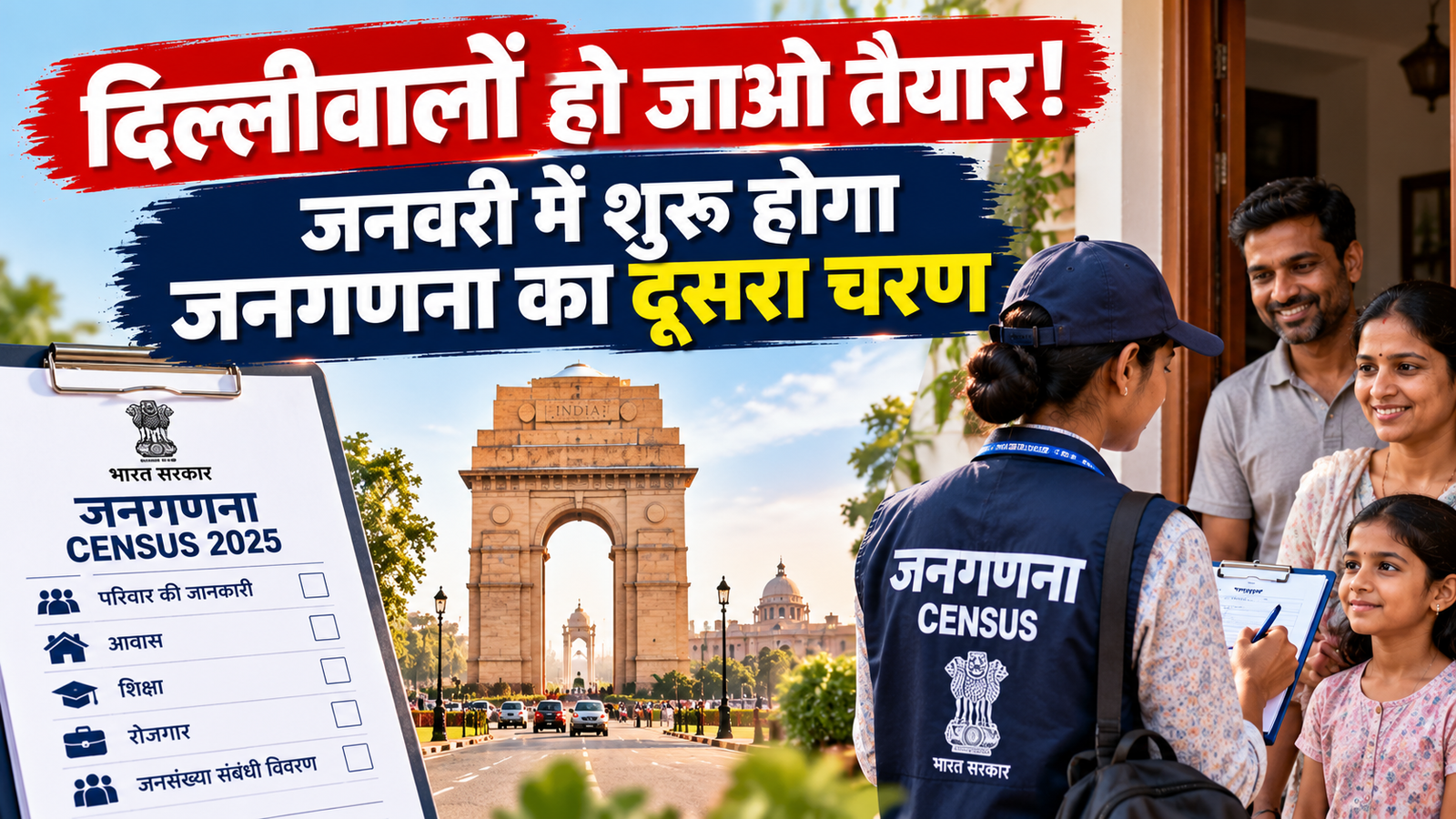 दिल्लीवालों..हो जाओ तैयार, जनवरी में शुरू होगा जनगणना का दूसरा चरण