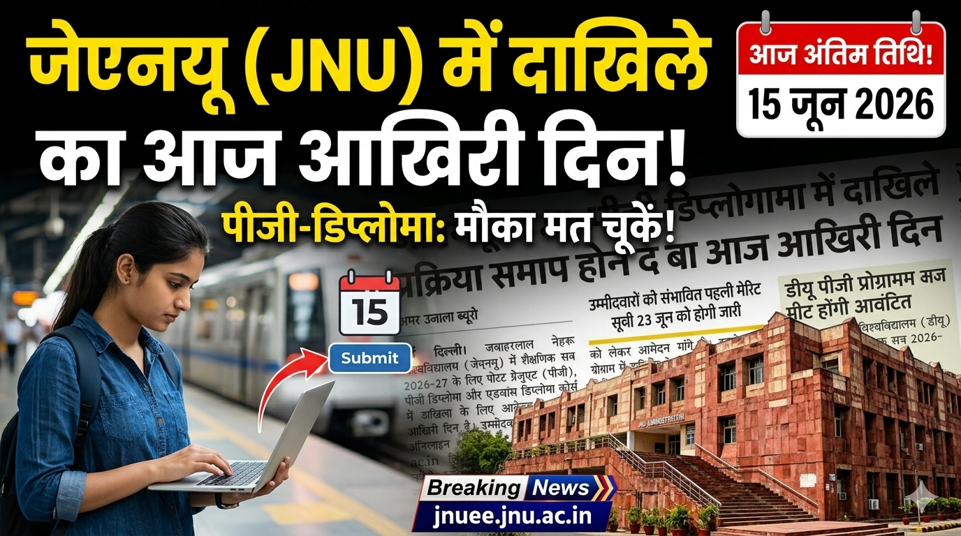 JNU PG Diploma Admission 2026: जेएनयू में पीजी और डिप्लोमा कोर्सेज के लिए आवेदन का आज आखिरी मौका