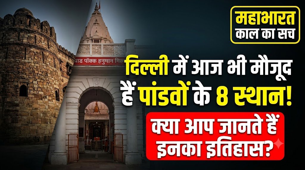दिल्ली के वो 8 पौराणिक स्थान, जिनका संबंध है पांडवों से: हनुमान मंदिर से लेकर पुराना किला तक का जानिए इतिहास!
