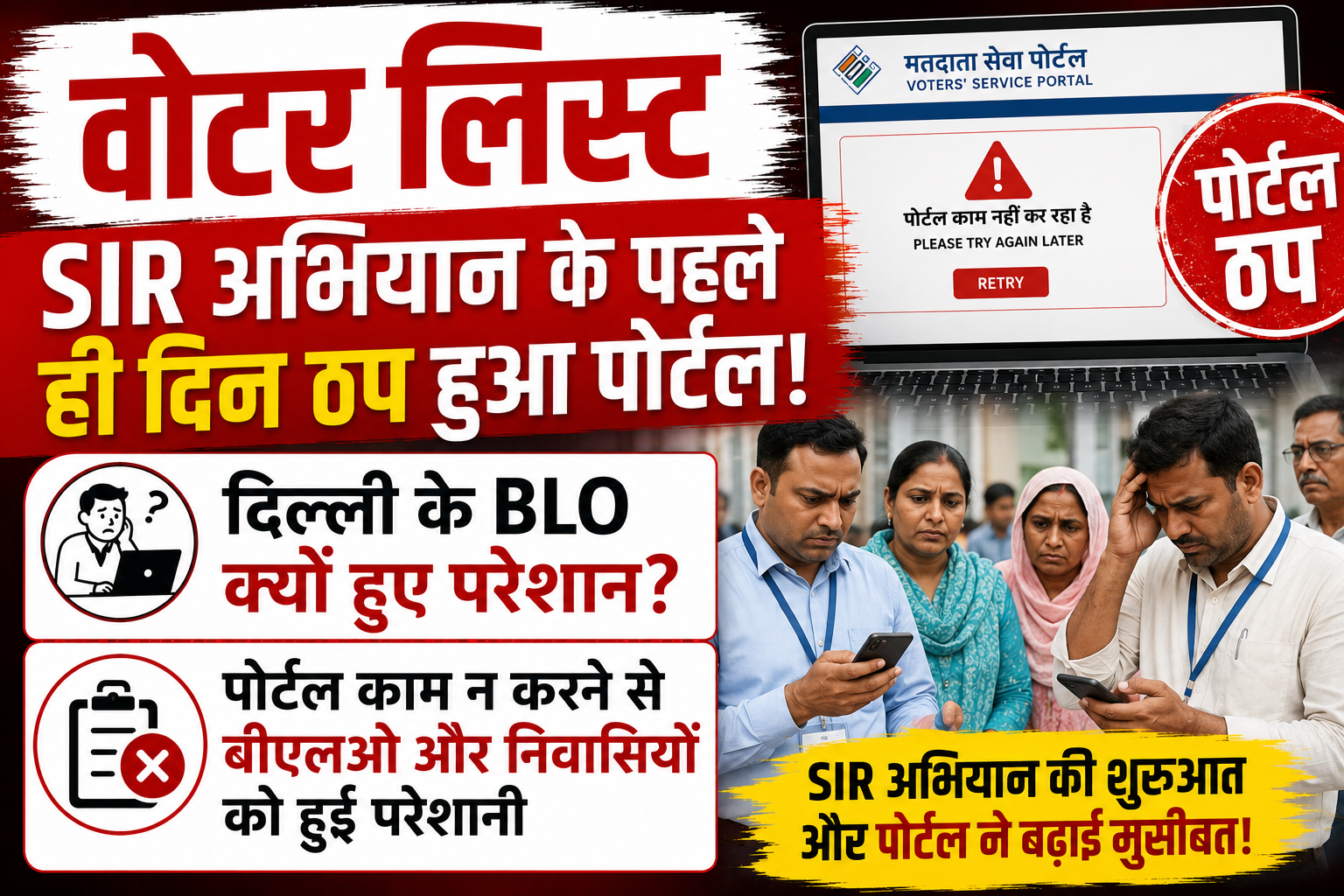 Delhi Voter List Revision: पहले ही दिन पोर्टल में आई तकनीकी खराबी, वोटर लिस्ट पुनरीक्षण कार्य में बाधा