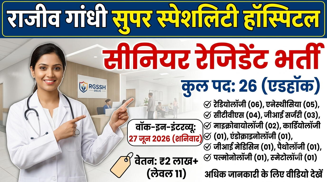 RGSSH Delhi Recruitment 2026: राजीव गांधी सुपर स्पेशलिटी हॉस्पिटल में सीनियर रेजिडेंट के पदों पर वैकेंसी, जानें इंटरव्यू की नई तारीख