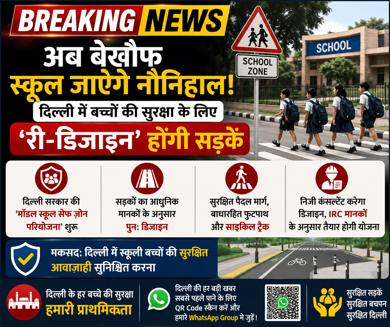 Delhi School Safe Zone: अब बेखौफ स्कूल जाएंगे नौनिहाल! दिल्ली में बच्चों की सुरक्षा के लिए 'री-डिजाइन' होंगी सड़कें